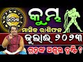 Kumbha rashi July 2023 odia | Aquarius | July rasifala 2023 odia | kumbh rasi #rashifala