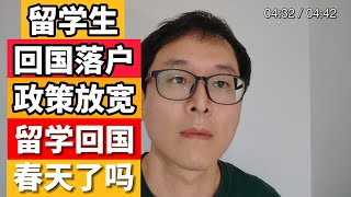 留学生回国政策放宽！！！重点说留学生落户北京！！！