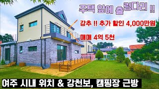 [여주 더좋은부동산][매매] 여주 남한강 뷰가 펼쳐진 신축 2층 주택🏠