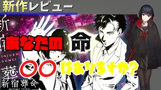 【哲学ゲー】命について考えさせられる片岡とも最新作、犯罪都市で簡単に死ぬ舞台の新宿葬命最速レビュー【春日部つむぎ/美少女ゲーム】