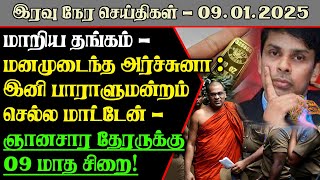 மாறிய தங்கம் - மனமுடைந்த அர்ச்சுனா : இனி பாராளுமன்றம் செல்ல மாட்டேன் - ஞானசார தேரருக்கு 09 மாத சிறை!