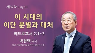 순복음원당교회 다니엘기도성회 #18 - 박형택 목사 2024.11.07