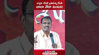 చచ్చిన చేపకి బ్రతికిన చేపకి చాలా తేడా ఉంది | Shorts | Edward William Kuntam