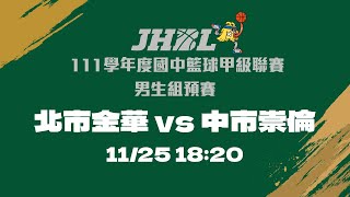 20221125 JHBL 18:20 北市金華 VS 中市崇倫