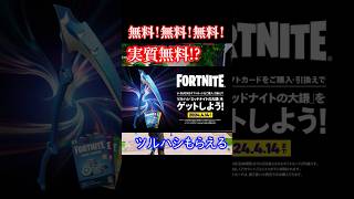 タダでもらえる！？実質無料ツルハシ『ミッドナイト・サイズ』の入手方法の説明 #fortnite #フォートナイト #無料