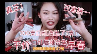 真正百里挑一的早春平价口红唇釉合集