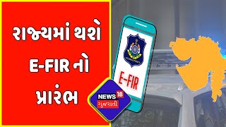 e-FIR In Gujarat : રાજ્યમાં થશે e-FIR નો પ્રારંભ  | Gujarat Police | News18 Gujarati