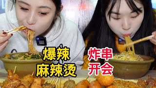 夜宵时间到！一桌子炸串配上黏糊爆辣麻辣烫谁能抵挡住！