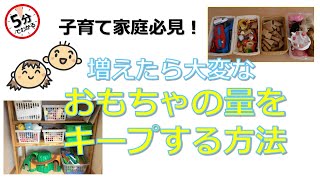 子育て家庭必見！増えたら大変なおもちゃの量をキープする方法