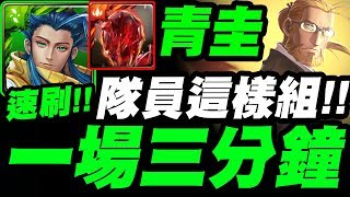 【神魔之塔】青圭『一場三分鐘！速刷\