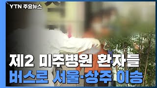 제2 미주병원 환자 75명 버스로 서울·상주 등 이송 / YTN