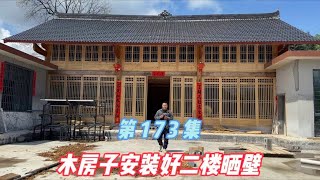 农村自建房，木房一楼和二楼晒壁都已安装好了，大家觉得如何呢？