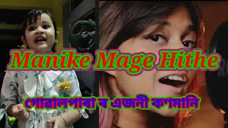 গোৱালপাৰা ৰ এজনী কণমানি || manike mage hithe hindi song ||manike mage hithe original song || #manike