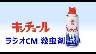 キンチョー キンチョール のラジオCM 殺虫剤占い