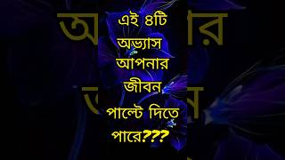 এই ৪টি অভ্যাস আপনার জীবন পাল্টে দিবে?Heart Touching Motivational Quotes In Bangla| #shorts