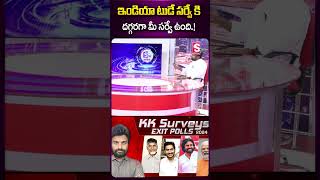 ఇండియా టుడే సర్వే కి దగ్గరగా మీ సర్వే ఉంది #kksurveys #indiatoday #apelectionresults #apsurveyreport