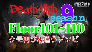 ⭐︎ライフアフター⭐︎放射高校season9⭐︎Floor101~110☆Deathhigh⭐︎レイヴンサーバー友里恵の放射高校攻略