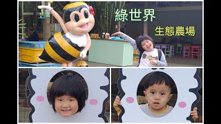 2022/01/08  娘子漢農家樂  綠世界生態農場  快樂親子遊   (配樂：幸福的臉)