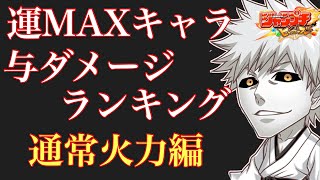 【ジャンプチ】運MAXキャラ ダメージランキング 〜通常火力編〜