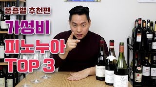 [와미남] 10만원 안 주고도 맛 볼 수 있는, 가성비 신세계 피노누아 추천 Top 3 + Bonus (Pinot noir Top 3) 리뷰 및 설명, 구매처