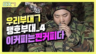 [신나군] 맹호부대 신병교육대4탄_훈련 중 커피는 찐커피....(ㅠ)