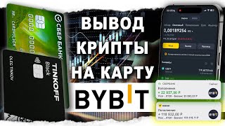 Как Вывести Байбит На Карту России с Биржи Bybit