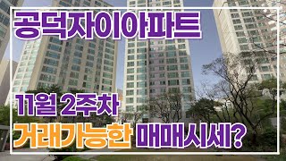 11월2주차) 공덕자이아파트 거래가능한 평형별 매매가격정보입니다. 매물문의 및 상담 문의: 우리부동산 02)312-4441