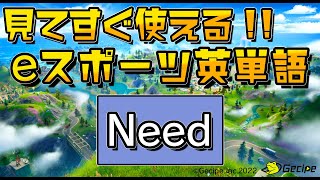 【第７回】観てすぐ話せるeスポーツ英単語『Need』【eスポーツ英会話】