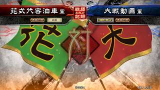 [三國志大戰4] 4枚八卦 vs 5枚魏武 (0連勝/2017-6-29)