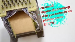 Силовой трансформатор для усилителя на радиолампе KT170