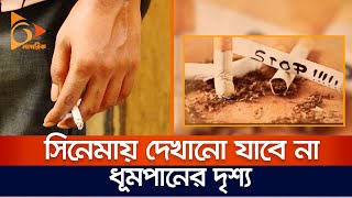 আসছে আইন, সিনেমায় দেখানো যাবে না ধূমপানের দৃশ্য | Smoking Quit | Tobacco in Cinema | Nagorik TV