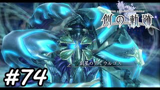 創星のデミウルゴス【英雄伝説 創の軌跡】#74