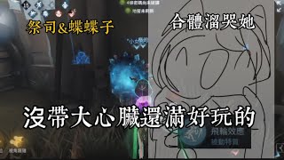 ［第五人格］沒有大心臟照樣溜👌😉|索娜|#第五人格 #identityv #基操