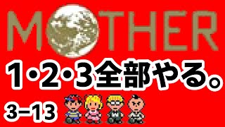 【Vtuberゲーム配信】Part3-13MOTHER1.2.3全部やる。【初見プレイ】