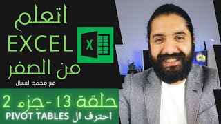 احترف ال Pivot Tables جزء 2 من تعليم الاكسل - حلقه 13