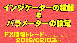 【FX値幅トレード】2019020302_インジケーターの種類及びパラメータ設定