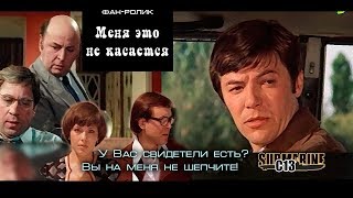 Меня это не касается. Детектив. Фан-ролик