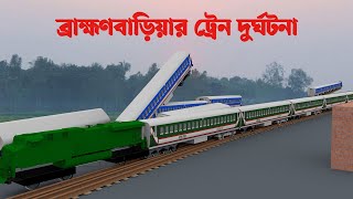 থ্রিডি অ্যানিমেশনে ব্রাহ্মণবাড়িয়ার ট্রেন দুর্ঘটনাটি | Prothom Alo