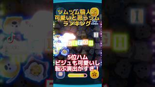 ツムツム個人的に可愛すぎるツムランキング！#ツムツム