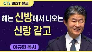 다시보는 BEST 설교 | 해는 신방에서 나오는 신랑 같고 | 수영로교회_이규현목사 | 시편 19:1-6