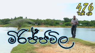 Gamata Namak - (මිරිජ්ජවිල - Mirijjawila)