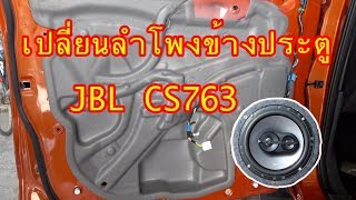 รีวิว  เปลี่ยนลำโพงข้างประตู JBL CS763 3 ทาง | Smile Diary