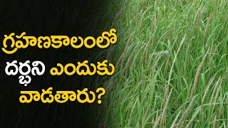 గ్రహణకాలంలో దర్భ ( గడ్డి )ని ఎందుకు వాడతారు? | Rahasyavani