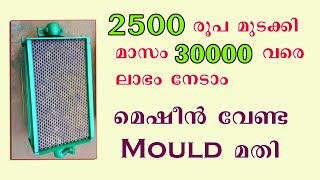 1500 രൂപ മുതൽമുടക്കിൽ ചെയ്യാവുന്ന ബിസിനസ്സ്  | Chalk Making Business Idea | Youmedia Malayalam