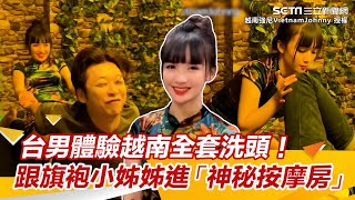 台男體驗越南全套洗頭！跟旗袍小姊姊進「神秘按摩房」驚呆｜三立娛樂星聞