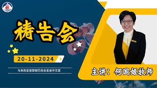 20241120 祷告会 | 线上祷告会 | 巴色会亚庇中文堂