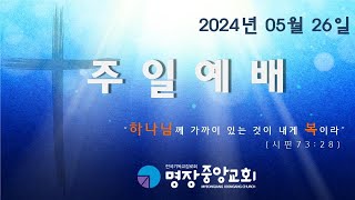 명장중앙교회 2024년05월26일 주일예배 실황