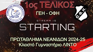 1ος ΤΕΛΙΚΟΣ, ΓΕΗ vs ΟΦΗ, ΝΕΑΝΙΔΕΣ, ΛΙΝΤΟ, 14/12/2024, 21:00