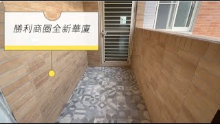 (已售出)勝利商圈全新華廈 * / * 售 897 萬❤️. 建坪40.94坪、3房2廳2衛❤️.每戶皆送一平面汽車位並預留充電位置❤️.兩間衛浴都開窗#屏東房屋土地 #農舍廠房買賣 #平面車位