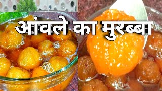 आंवले का रसीला मुरब्बा बनाने का आसान तरीका | Amla Murabba Recipe | Gooseberry Murabba Recipe|Kavya